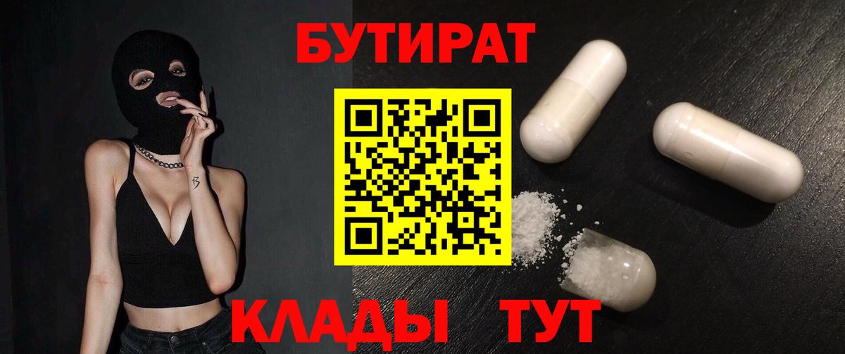 Бузулук  Бутират 1.4BDO  Вход с VPN 